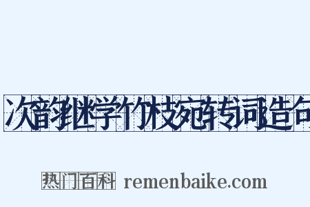 次韵继学竹枝宛转词造句是什么意思的图片